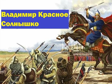 как князь Владимир Красное Солнышко создавал державу Киевская Русь