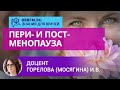 Доцент Горелова (Мосягина) И.В.: Пери- и постменопауза