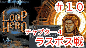 【LOOP HERO】#10 待望のラスボス戦チャプター4ネクロマンサー【ループヒーロー】【Nintendo Switch版】