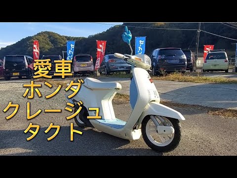 クレタク直したけぇ嬉気に動画撮ってみますた😁ちなみに51ccです