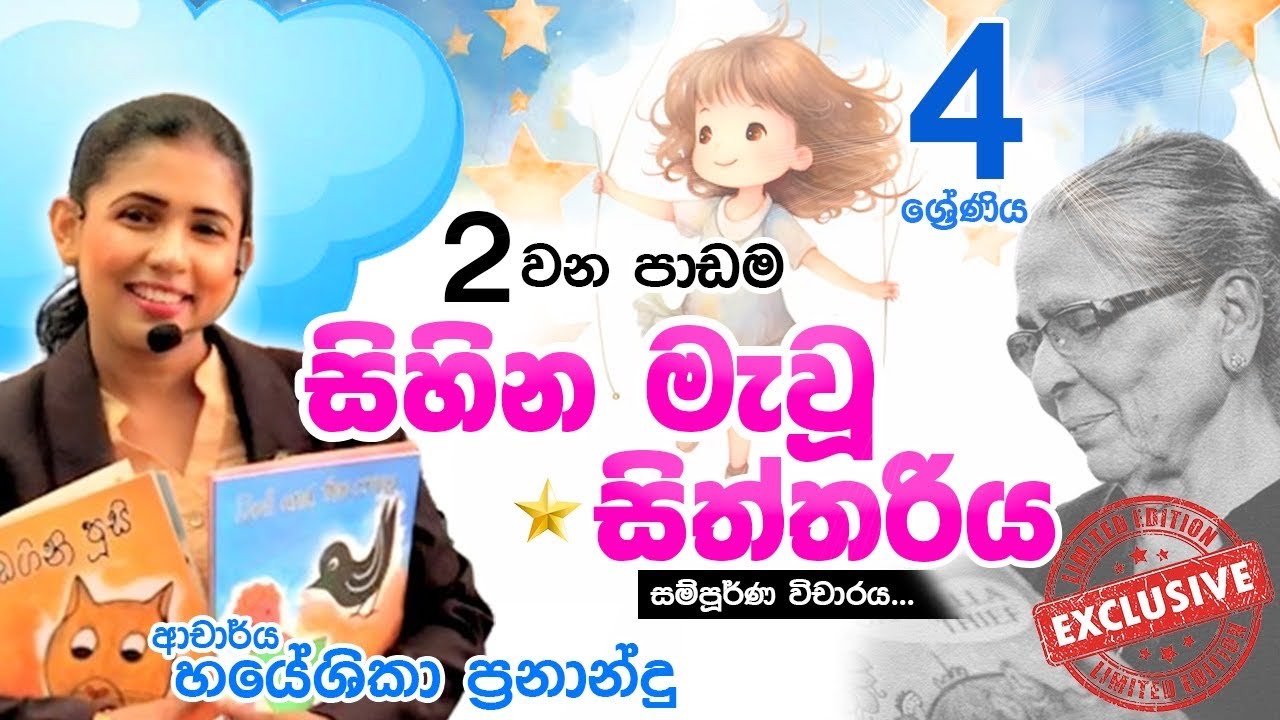 සිහින මැවූ සිත්තරිය| 4 ශ්‍රේණිය 02 වන පාඩම|Dr.hayeshika fernado