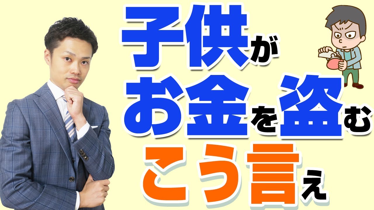 【元中学教師が解説】子供がお金を盗む原因TOP3と親ができる改善法