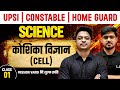 Cell  (कोशिका) | Class 01 |Science for UP SI |CONSTABLE| HOME GUARD |Mission Vardi |By Alok sir |LAB