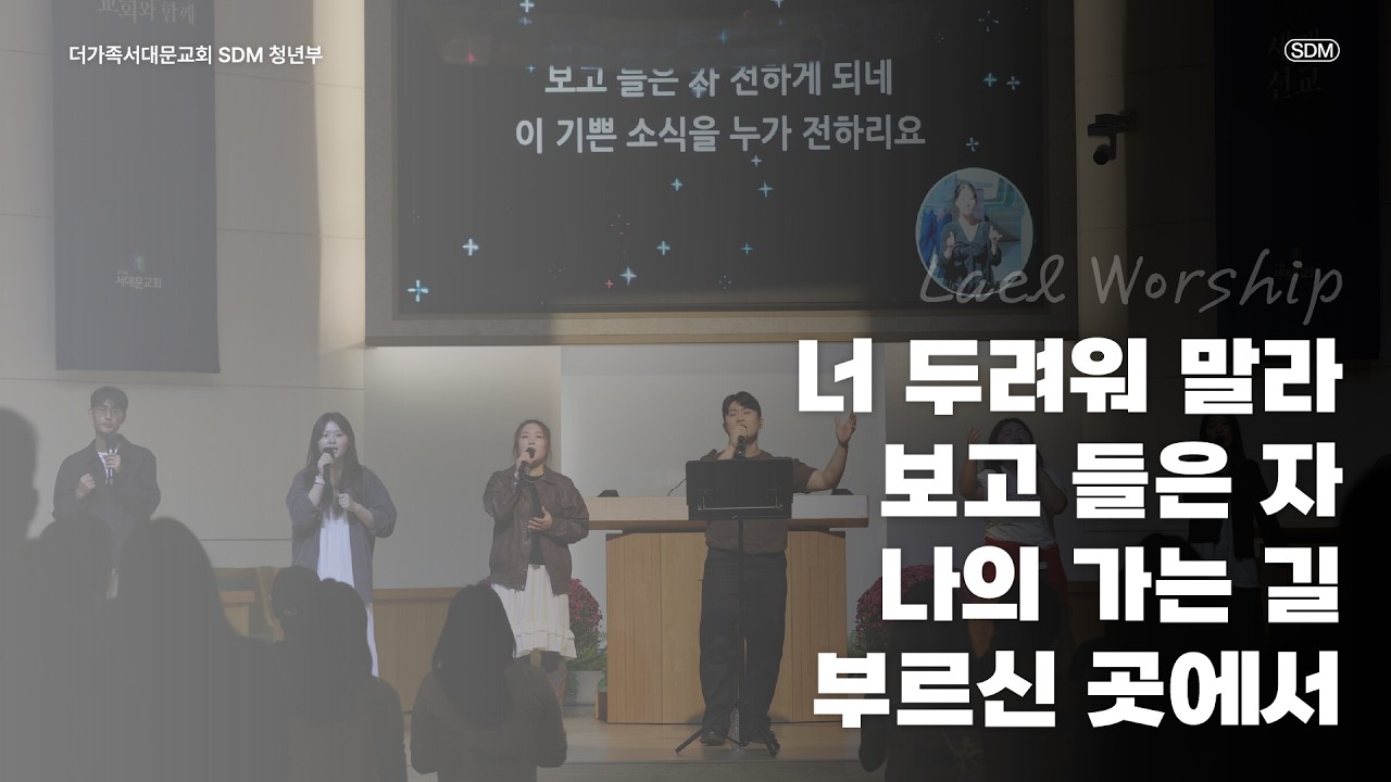 너 두려워 말라 / 보고 들은 자 / 나의 가는 길 / 부르신 곳에서 - 2026.10.18 LAEL WORSHIP