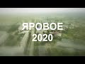 Яровое 2020