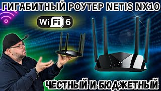 ГИГАБИТНЫЙ РОУТЕР NETIS NX10. ЧЕСТНЫЙ БЮДЖЕТНЫЙ WI-FI 6 РОУТЕР ДЛЯ ДОМА