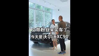 粉絲喊我幫他看車，同品牌置換也太划算了吧#沃爾沃全新XC90#沃爾沃XC90落地價