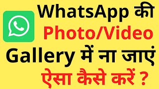 Whatsapp Ka Photo Video Gallery Mein Na Aaye Aisa Kaise Kare | Don't Show Whatsapp Media In Gallery screenshot 2