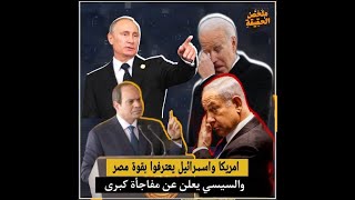 امريكا واسـ،ـرائيل يعترفوا بقوة مصر والسيسي يعلن التهـ،ـديد ويصدر مفاجأة كبرى