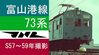 富山港線　国鉄　73系旧型国電　鉄道写真