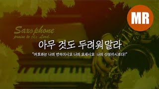 아무 것도 두려워말라 Mr Bb Key