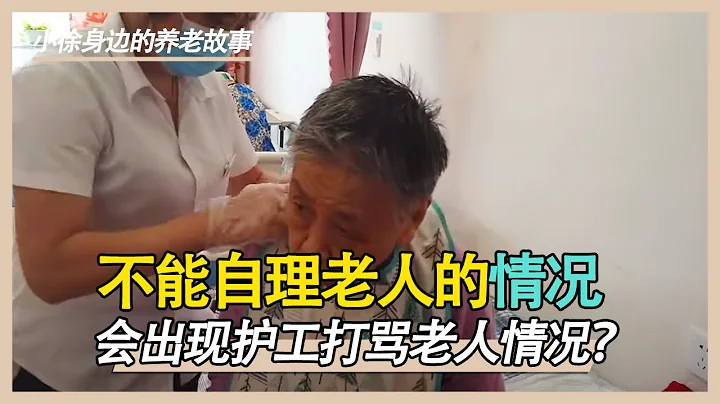 真實記錄養老院里不能自理的老人情況，真的令人心酸【小徐身邊的養老故事】 - 天天要聞