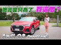 開 Audi Q3 Sportback 跑北宜只為了買這個？