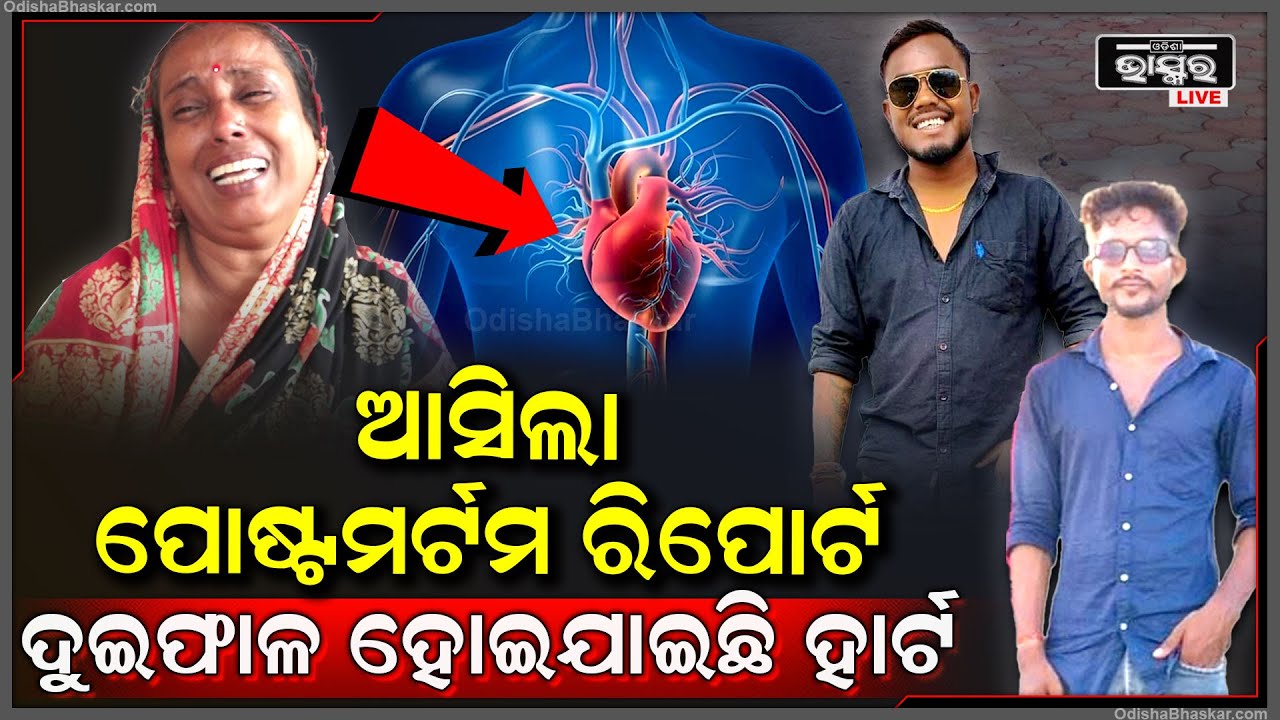 ଜଣାପଡିଲା କାହିଁକି ବଞ୍ଚି ପାରିଲେନେ ରଶ୍ମୀ ରଞ୍ଜନ ଓ ଜୁଲୁ  ଅଭିଯୁକ୍ତ ଗଣେଶ ହାର୍ଟକୁ ଏମିତି କଲା ...