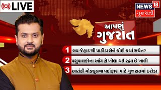 Aapnu Gujarat LIVE : જુઓ દિવસભરની તમામ મહત્વની ખબરો અમારી Prime Time રજૂઆત 'Aapnu Gujarat' માં