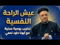 عيش الراحة النفسية وبطل تفكير وزحمة دماغ | أبونا داود لمعي