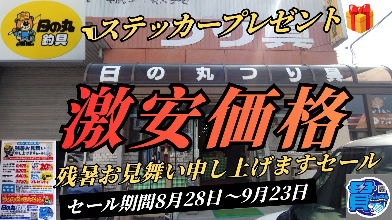 ✨Hinomaru Fishing Tackle [Late Summer Greeting Sale] - YouTube