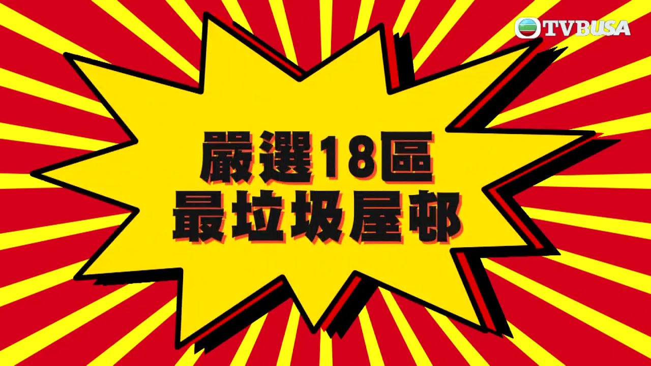 東張西望｜十大垃圾屋邨 究竟有咩問題？