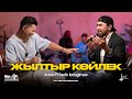 AMRE Ft Serik Ibragimov Жылтыр көйлек LIKE ТЫ ӘН AMRE Ft Serik Ibragimov Жылтыр көйлек LIKE ТЫ ӘН
