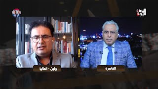 المثقفون اليمنيون والحـ.ـوثي وعودة الإمامة مع د.مروان الغفوري حوار عارف الصرمي