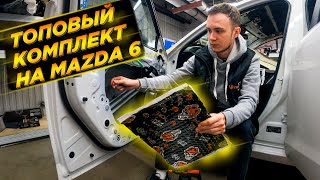 Полная шумоизоляция Mazda 6 GJ премиум материалами