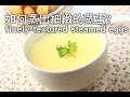 【楊桃美食網】如何蒸出細緻的蒸蛋? finely-textured steamed eggs