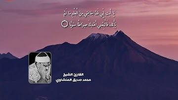 القارئ الشيخ محمد صديق المنشاوي (رحمه الله) | ابداع لا متناهي في سوره مريم المباركه
