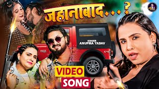 #Video | #Anupma Yadav का सबसे धाकड़ गाना | जहानाबाद - Jahanabad…? | Latest Magahi Video Song 2024