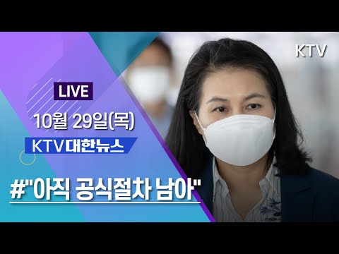 KTV 대한뉴스ㅣ청와대 &amp;quot;WTO 사무총장 선출, 아직 공식절차 남아&amp;quot; (20.10.29.)