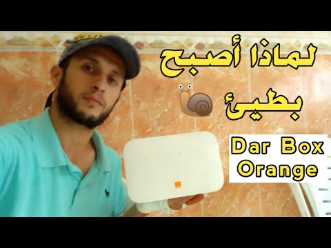 Wifi Dar Box Orange | السبب الذي جعل الواي فاي دار بوكس أورونج بطيئ | زيادة سرعته