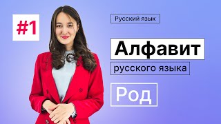 Алфавит и Род | 1-dars | Rus tilini 0 dan o'rganish