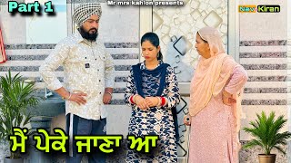 Mai peke jana aa || ਮੈਂ ਪੇਕੇ ਜਾਣਾ ਆ || New Punjabi short movie 2024