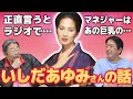 【追悼】芸能記者と語る!いしだあゆみさん/ひでch#934【高嶋ひでたけ】