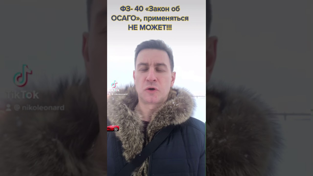 40 закон об осаго