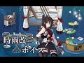 艦これ 時雨改三 ボイス集 23 06 14実装 艦これ 時雨改三 ボイス集 23 06 14実装