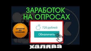 РЕАЛЬНЫЙ ЗАРАБОТОК НА ОПРОСАХ!!!ПРОВЕРКА САЙТА uquest/ХАЛЯВА!!!