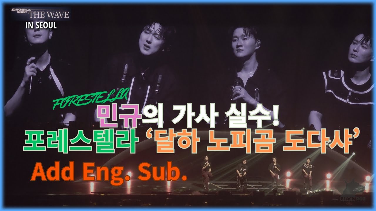 #Forestella 민규의 가사 실수! # 포레스텔라 ‘달하 노피곰 도다샤’Mingyu’s Lyrics Mistake! Forestella Dalha Nopigom Dodasha