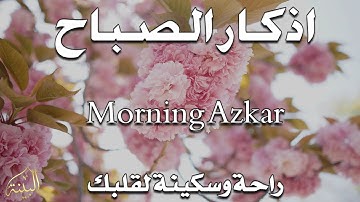 أذكار الصباح  - راحة نفسية لا توصف بصوت القارئ علاء عقل | Morning Athkar - Dzkir Pagi by Alaa Aql