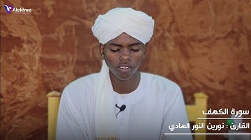 سورة الكهف | الجزء الأول | القارئ الصغير : نورين النور الهادي Surat Al-Kahf | Sh.Nouren An-Nour