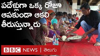 Hyderabad: గత పదేళ్లుగా ఒక్క రోజు కూడా ఆగకుండా ఆయన ఒక్కరే వేల మంది ఆకలి తీరుస్తున్నారు | BBC Telugu