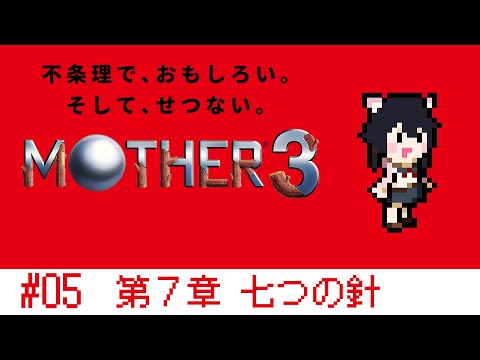 【MOTHER3】第7章　七つの針【Vtuber】【#ふじょうあや】