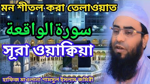 সূরা আল- ওয়াক্বিয়া سورة الواقعة তেলাওয়াত | Hafiz Maulana Shamsul Islam Jomiri|Bangla English