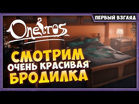 Oneiros | Первый взгляд