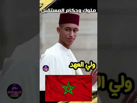 شاهد ملوك وحكام الدول العربيةفي المستقبل تعرف على ملكك القادم منهم ملك المغرب وملك السعودية