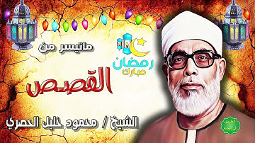 الشيخ محمود خليل الحصري ماتيسر من سورة القصص تلاوة رائعة
