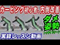 【実録レッスン動画】カービング初心者の上手くなるコツ　トゥサイドの上半身の内倒改善　スノーボードの板のエッジのズレ、抜けるを防ぐためのフロントサイドターンの重心移動　スノボ初心者脱出ハウツー