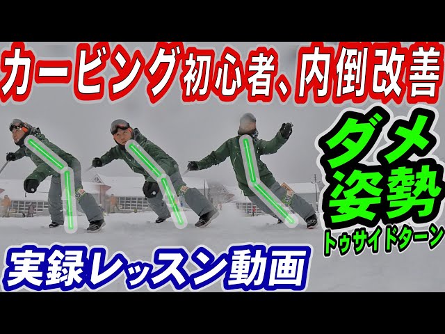 【実録レッスン動画】カービング初心者の上手くなるコツ　トゥサイドの上半身の内倒改善　スノーボードの板のエッジのズレ、抜けるを防ぐためのフロントサイドターンの重心移動　スノボ初心者脱出ハウツー