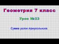 Геометрия 7 класс (Урок№23 - Сумма углов треугольника.)