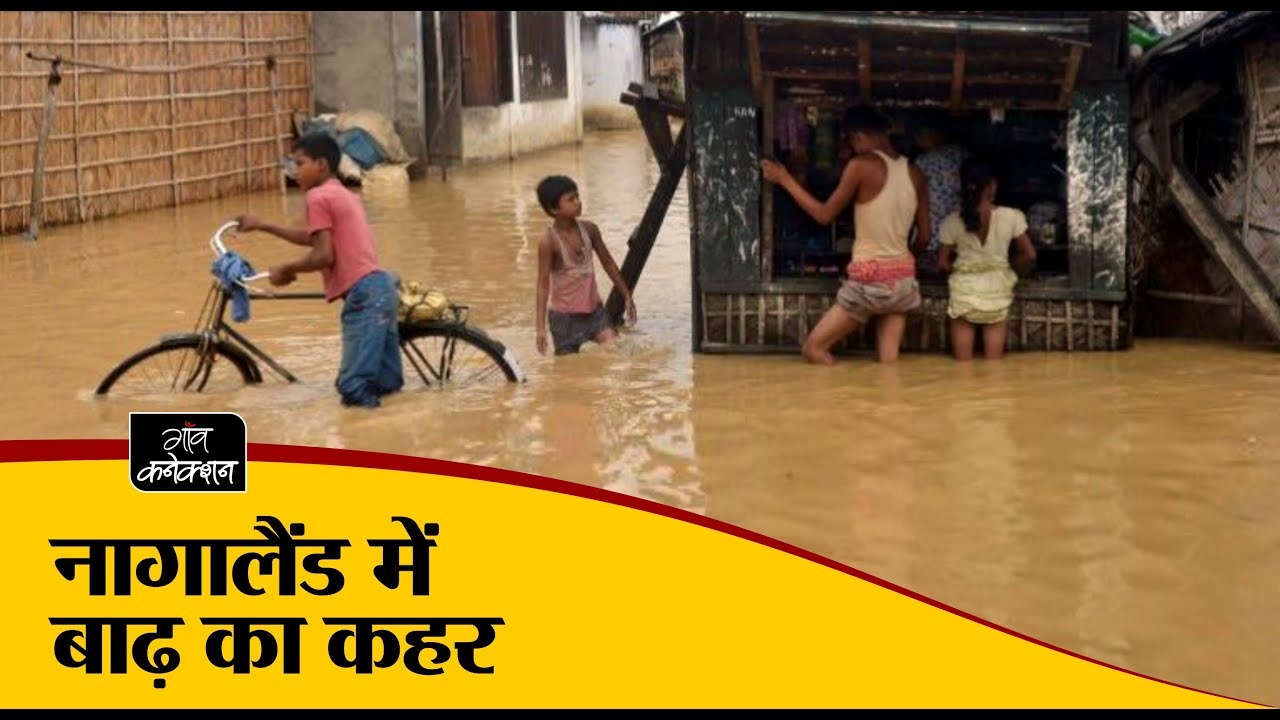 employment news tamilnadu नागालैंड में बाढ़ (पूर्वोत्तर भारत में बाढ़ का कहर) || Nagaland Floods