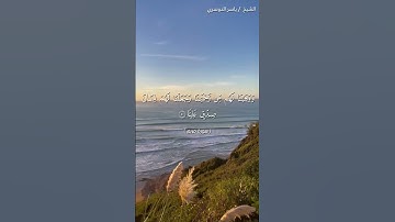 سورة مريم من  آية 49 إلى آية 53 بصوت الشيخ ياسر الدوسري♥♥